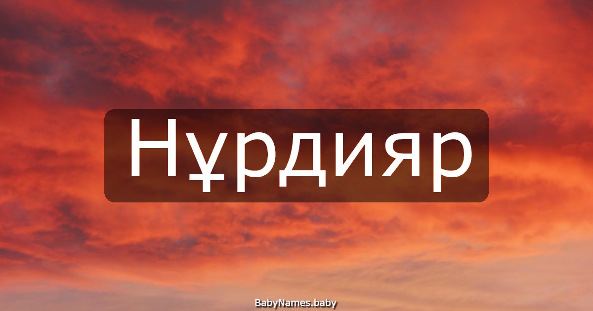 Нұрдияр