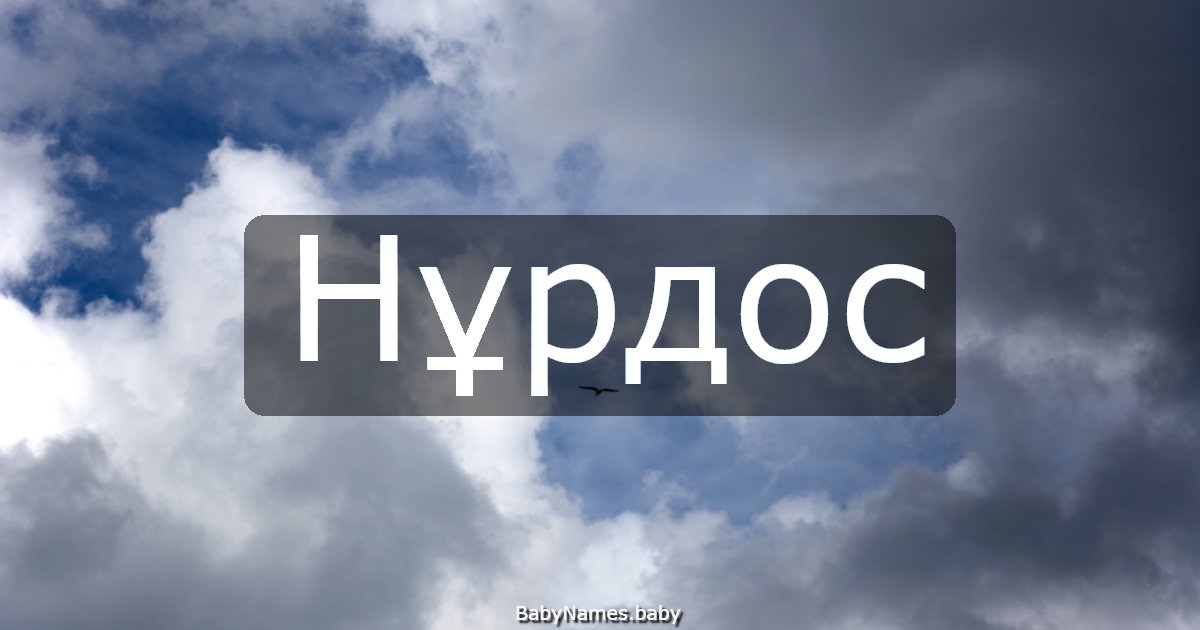 Нұрдос