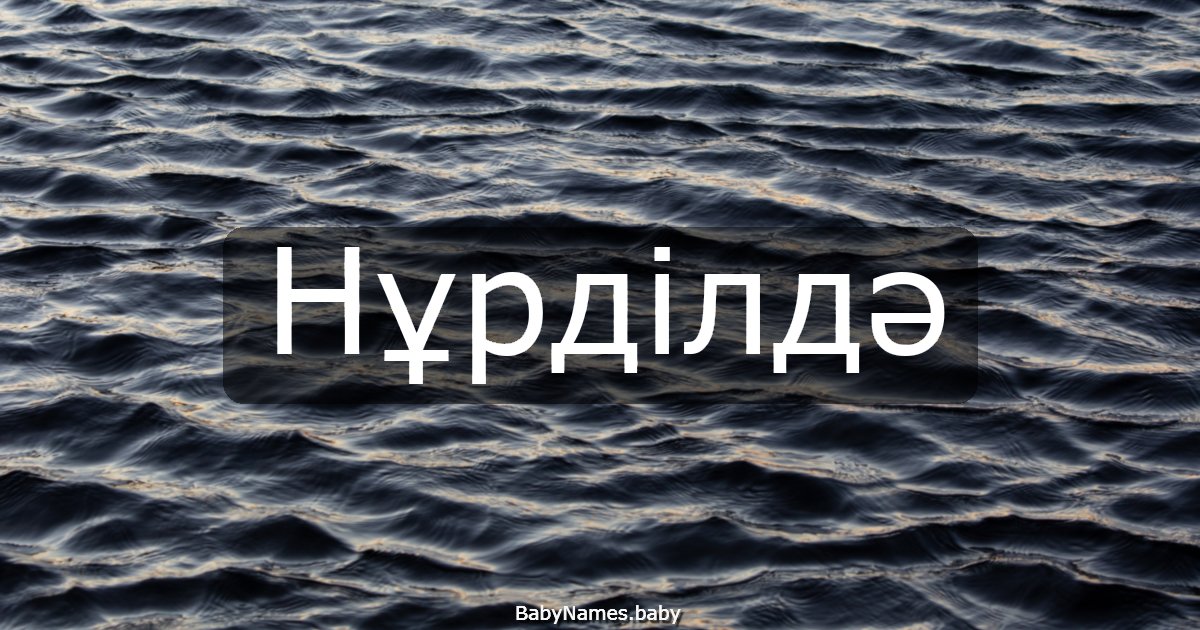 Нұрділдә