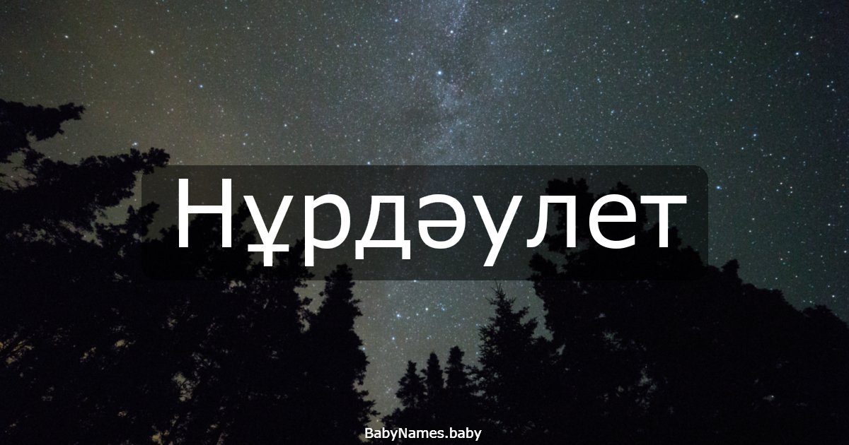 Нұрдәулет