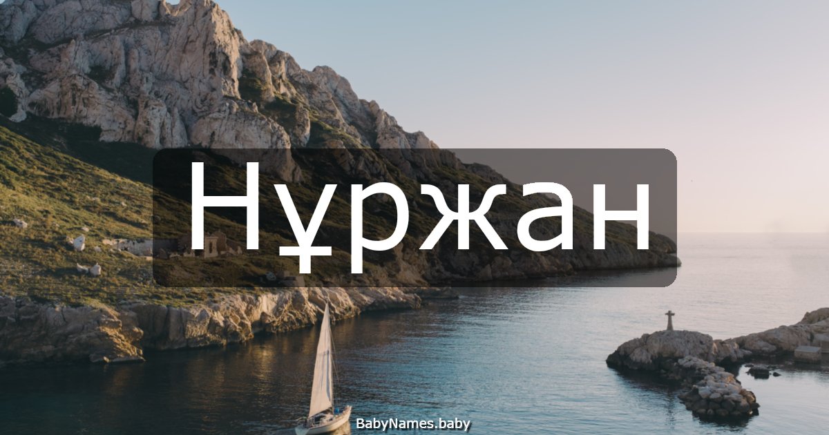 Нұржан