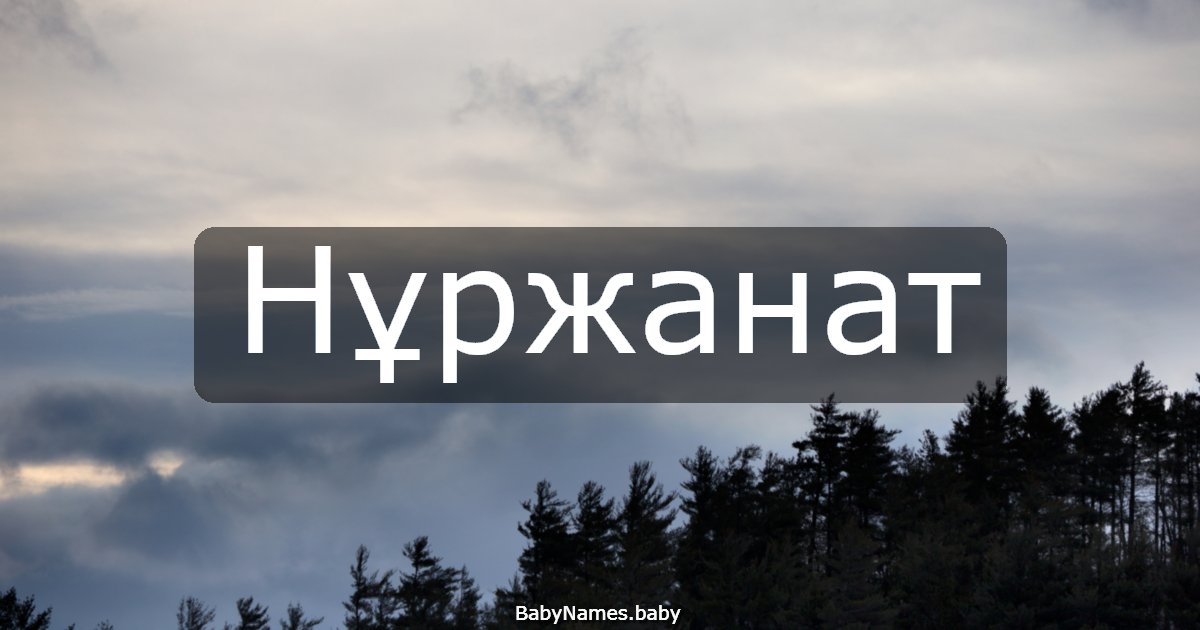 Нұржанат