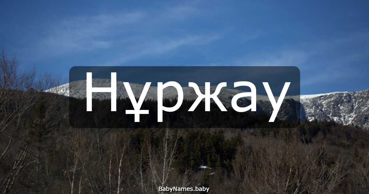 Нұржау
