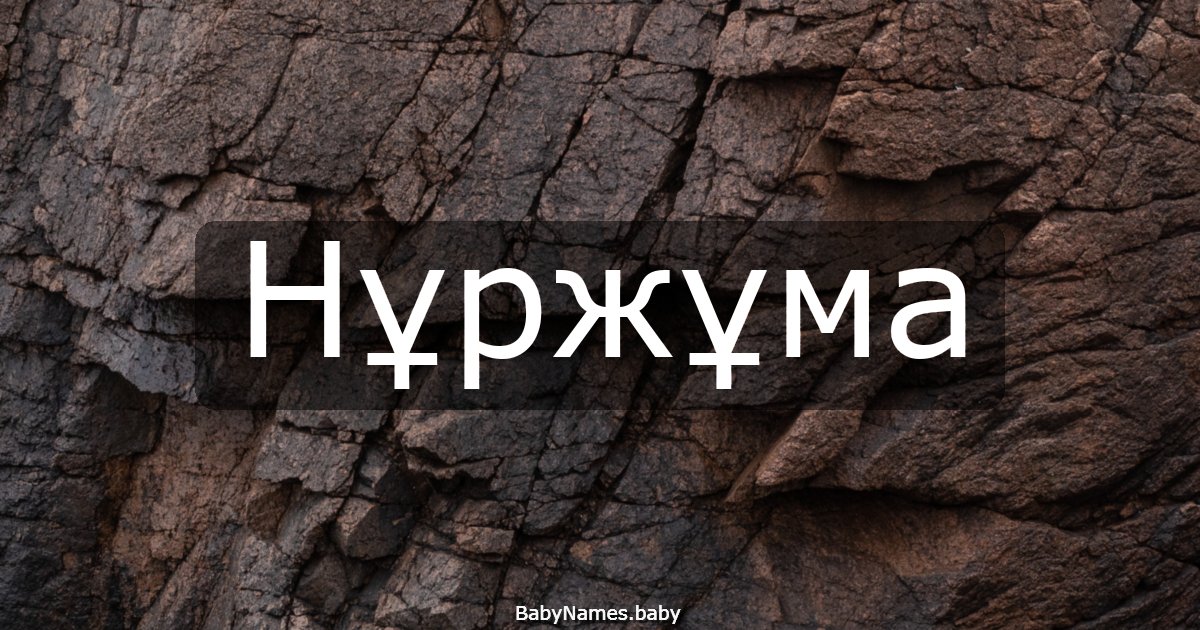 Нұржұма