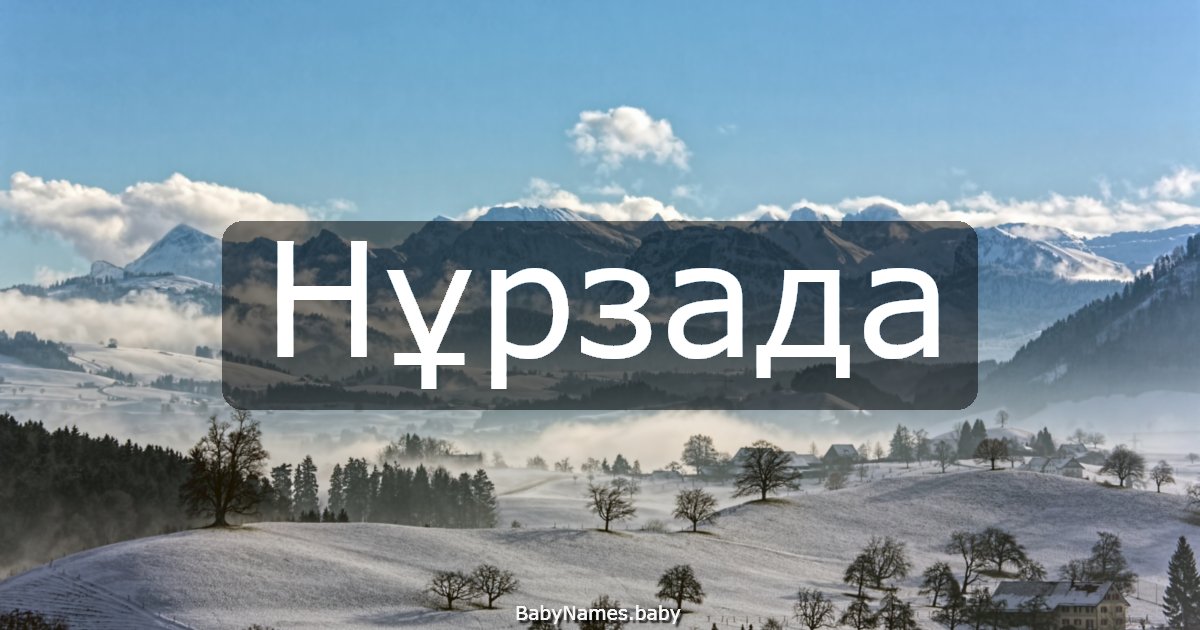 Нұрзада