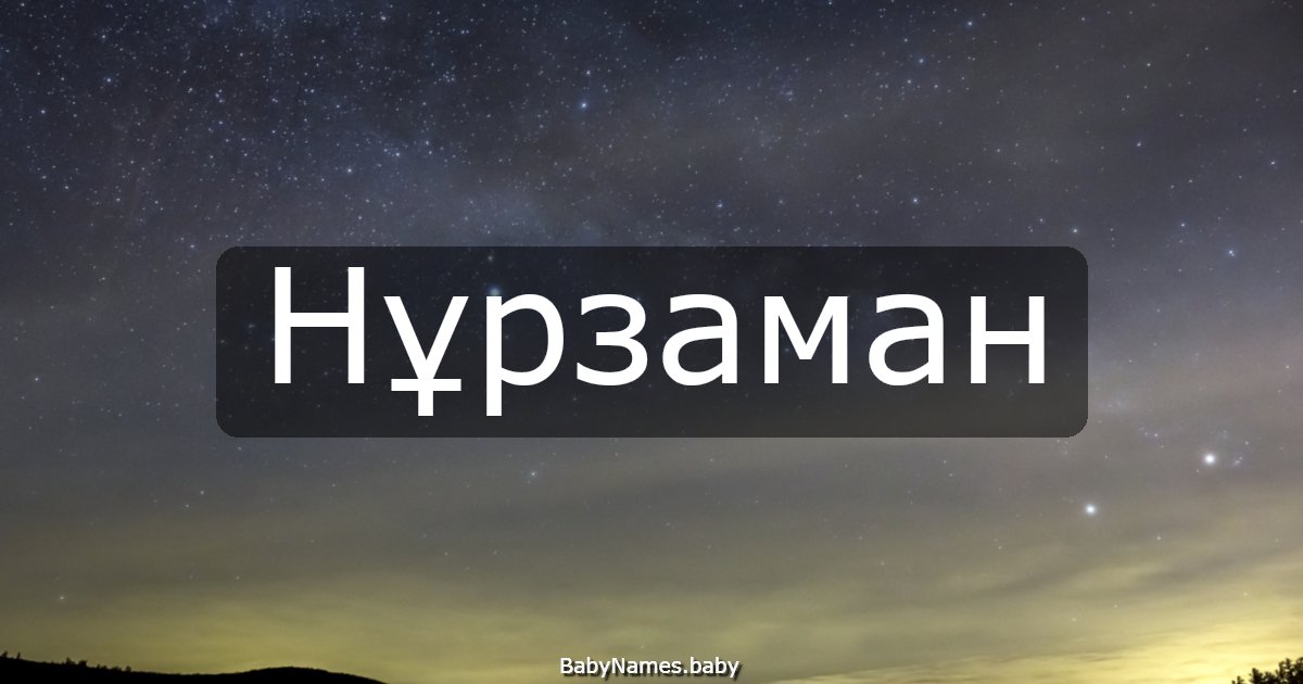 Нұрзаман