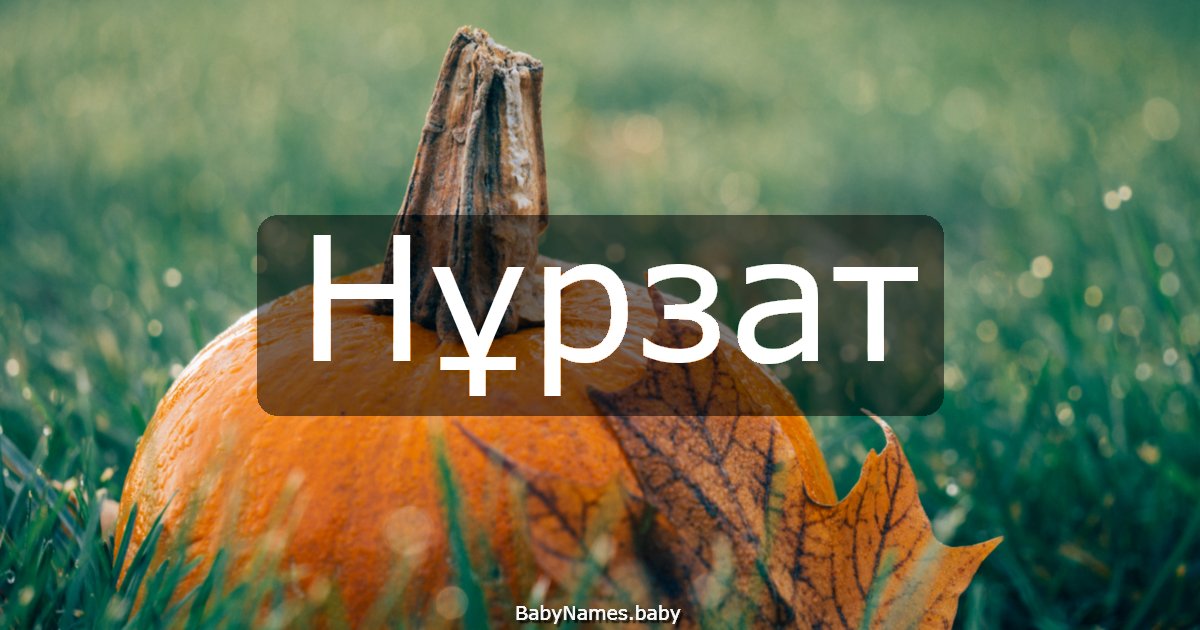 Нұрзат