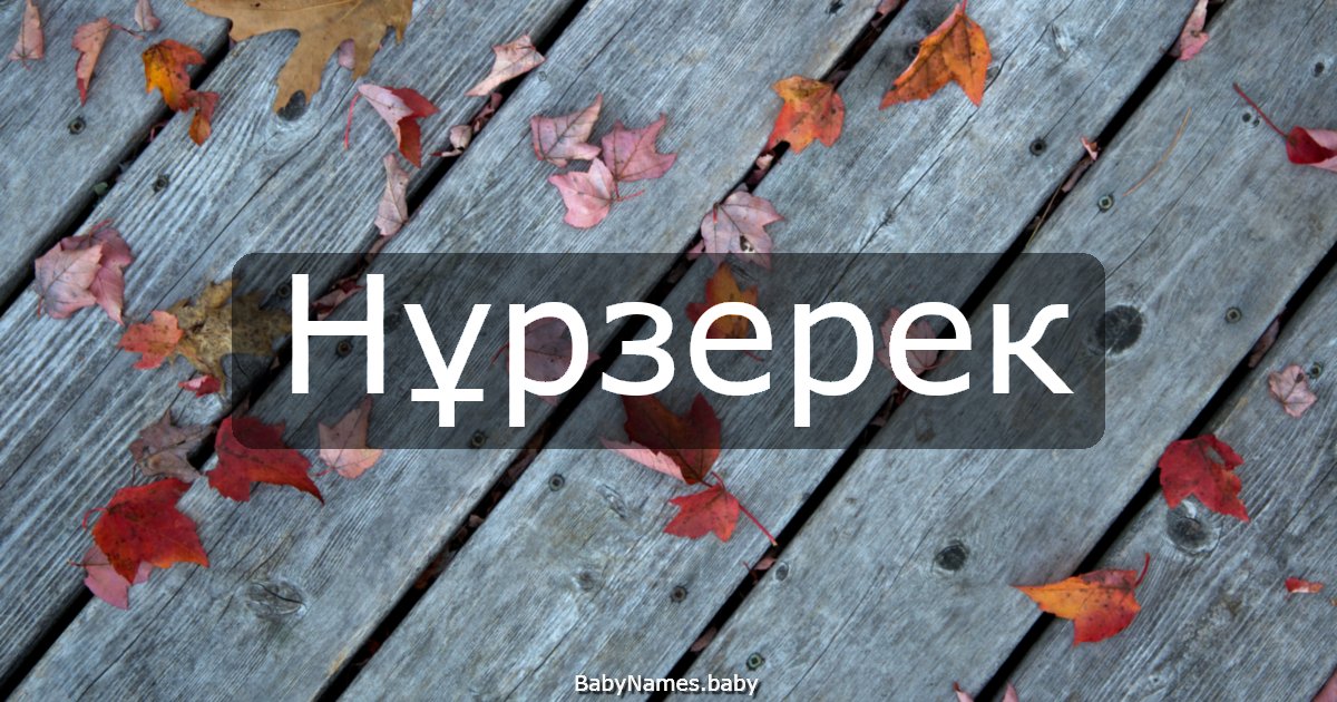 Нұрзерек
