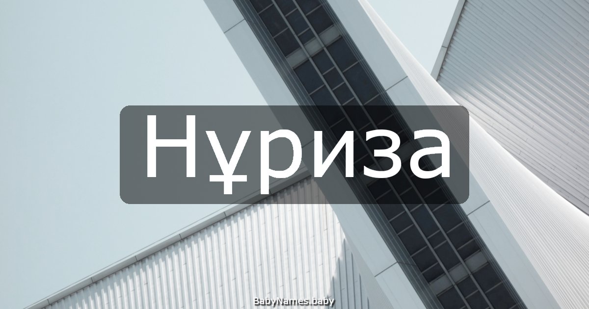 Нұриза