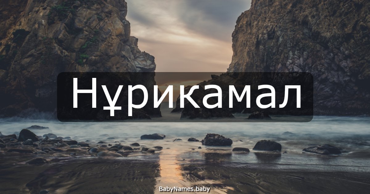 Нұрикамал
