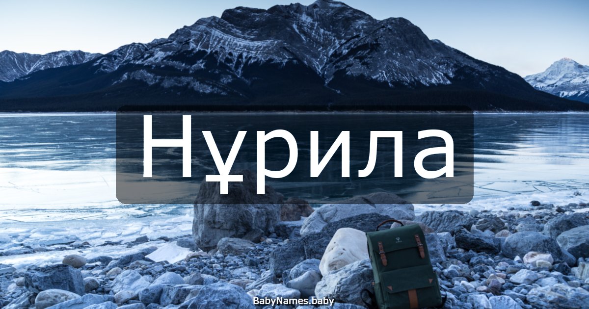 Нұрила