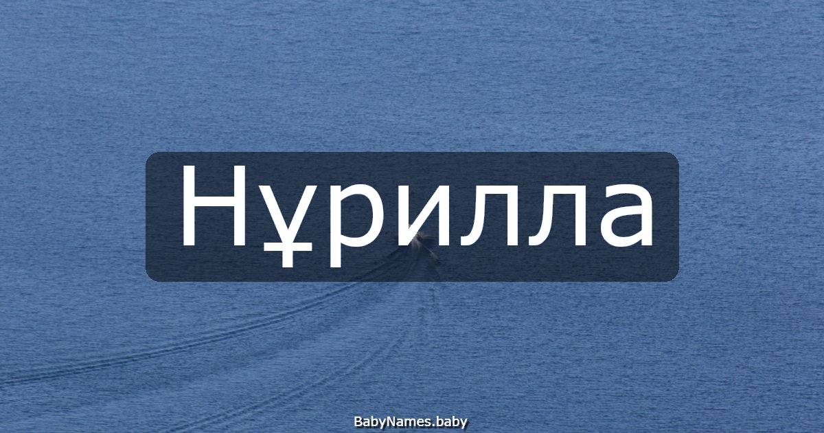 Нұрилла