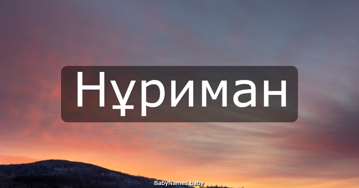 Нұриман