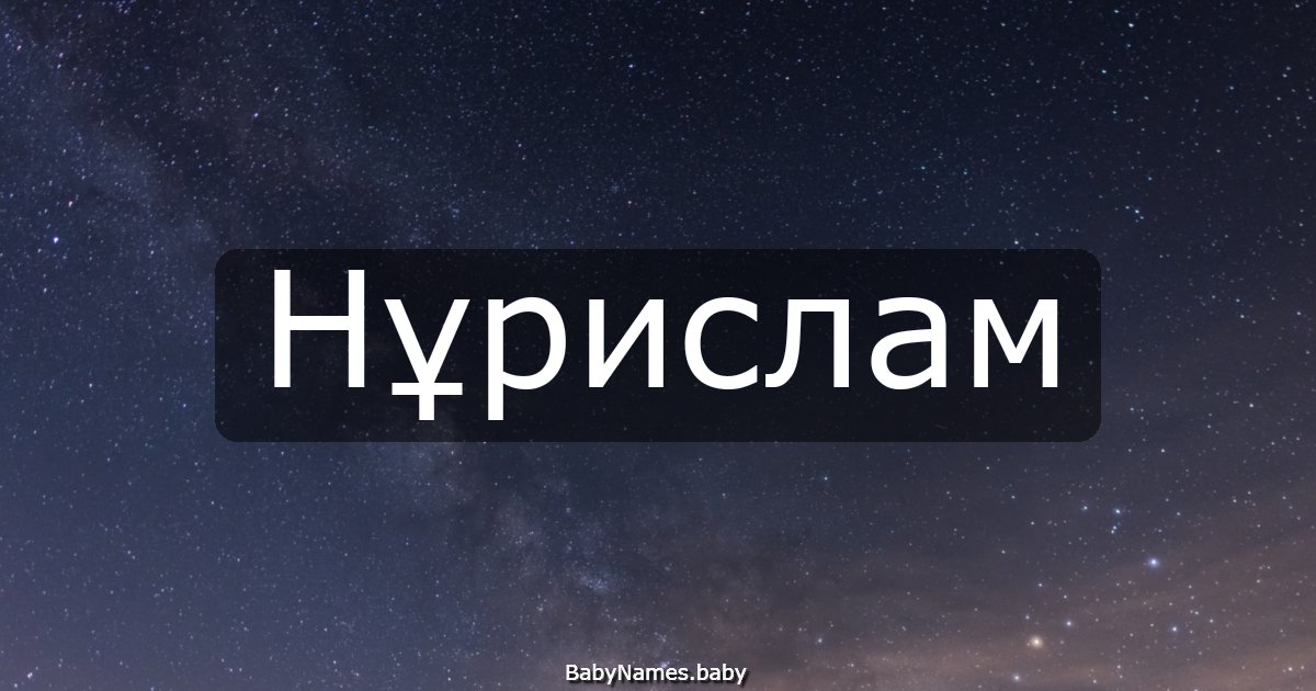 Нұрислам