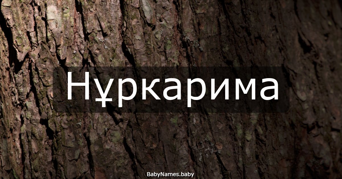 Нұркарима