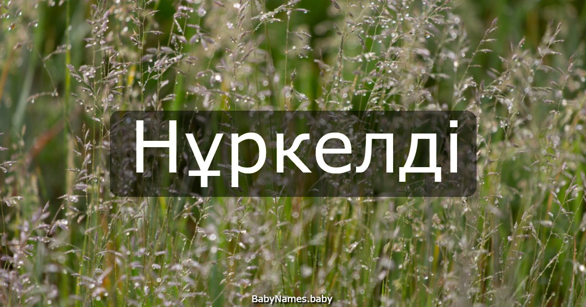 Нұркелді
