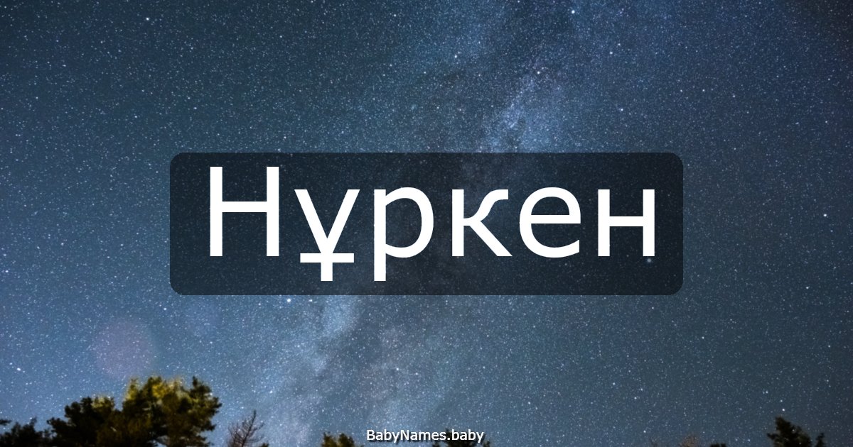 Нұркен