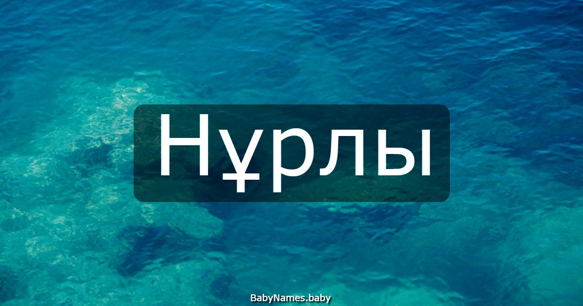 Нұрлы