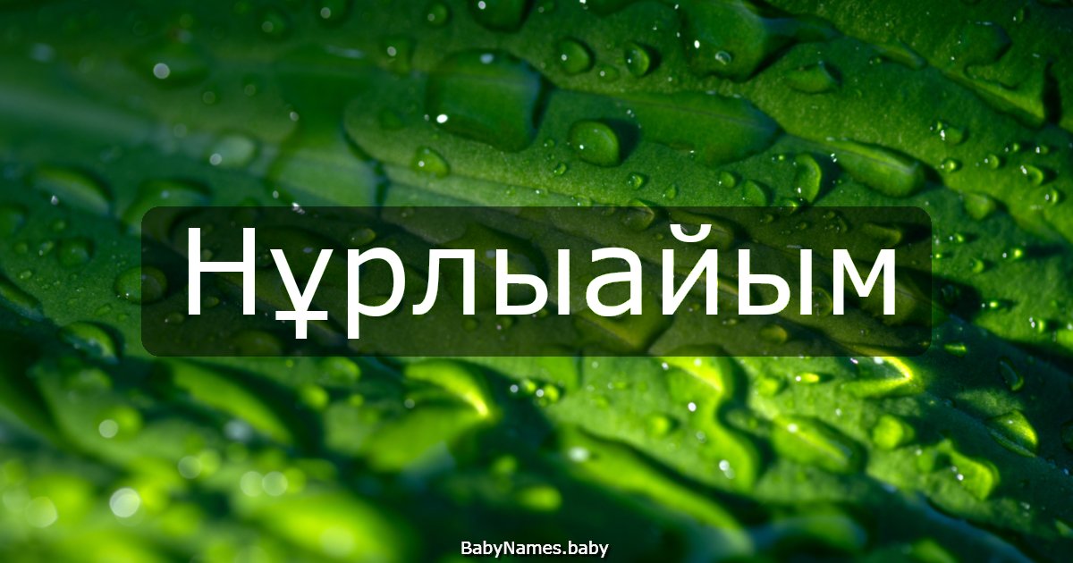 Нұрлыайым