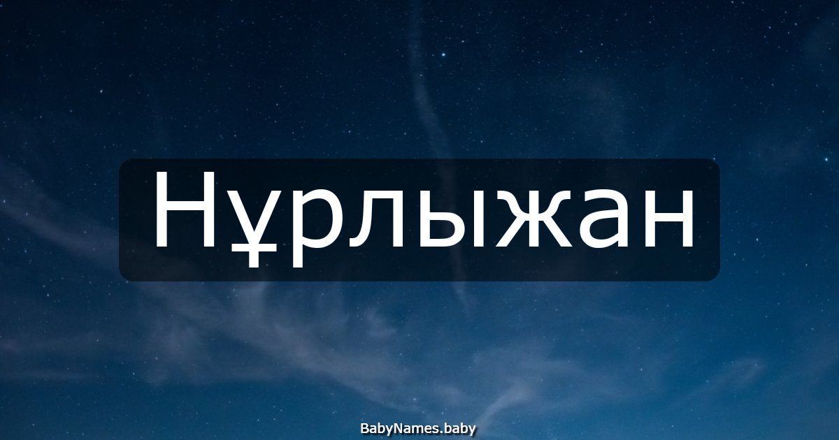 Нұрлыжан