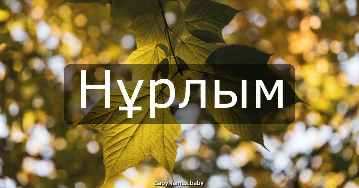 Нұрлым