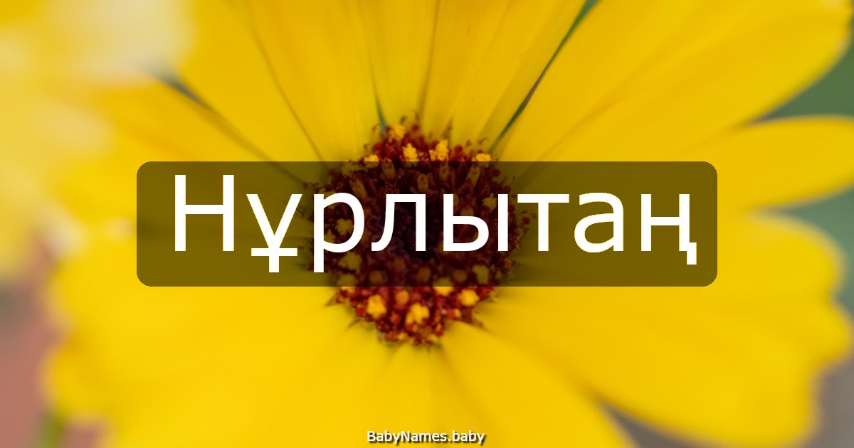 Нұрлытаң