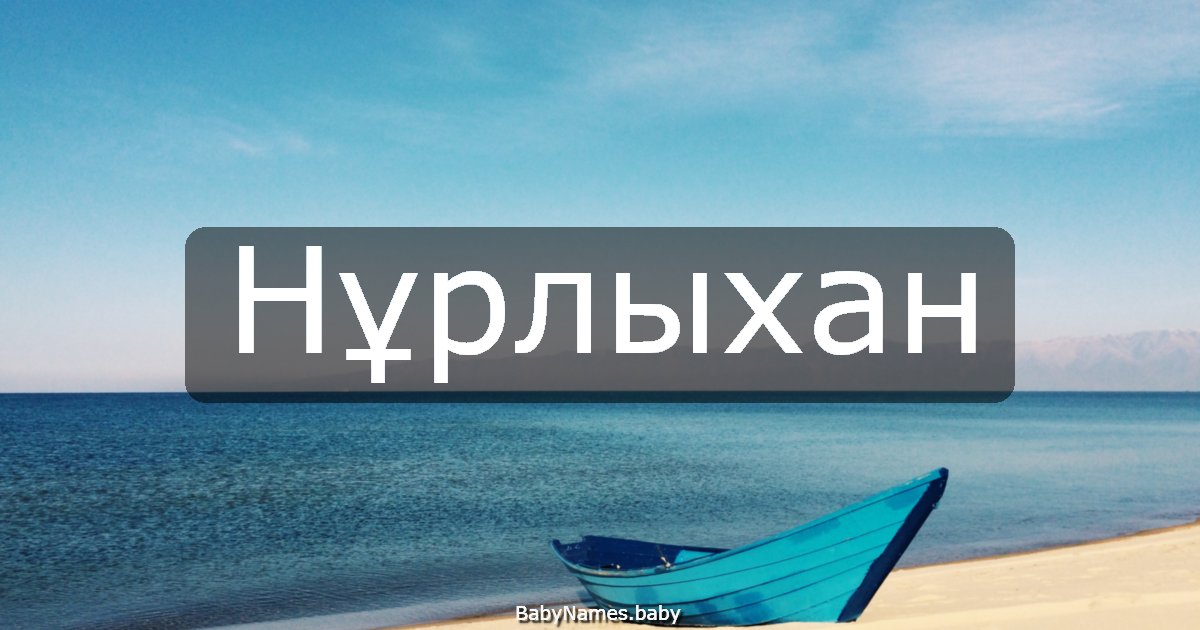 Нұрлыхан