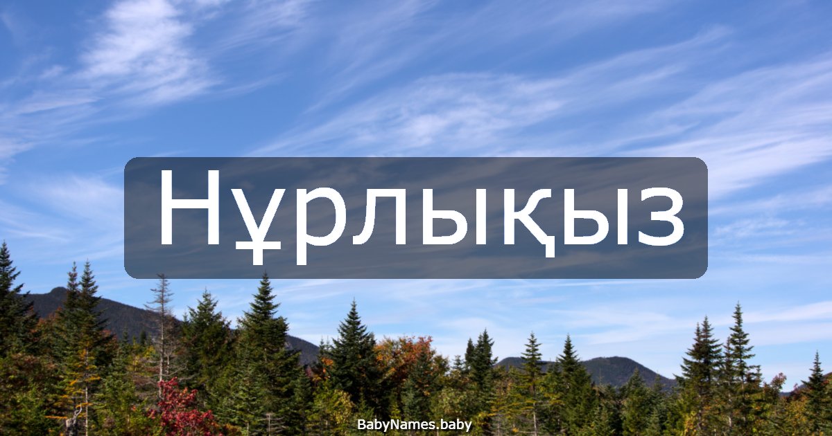 Нұрлықыз