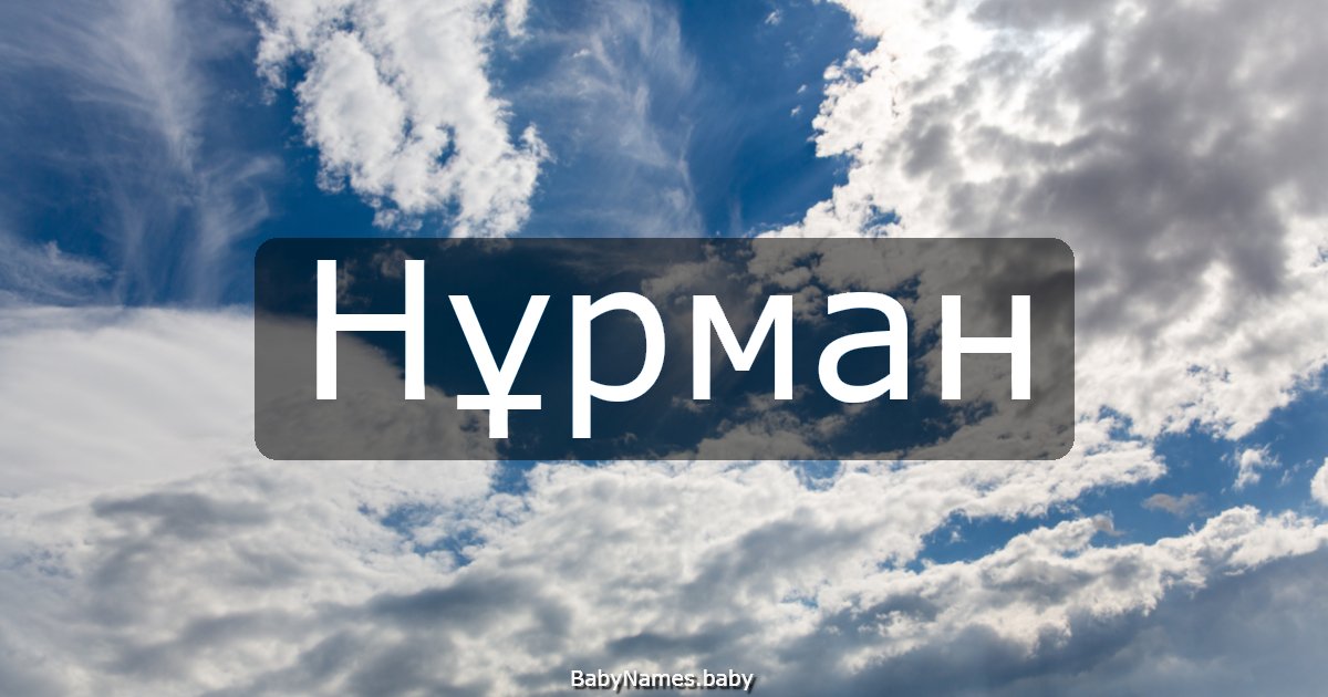 Нұрман