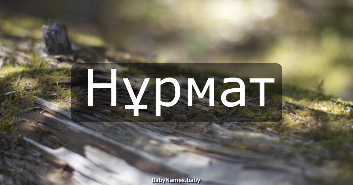 Нұрмат