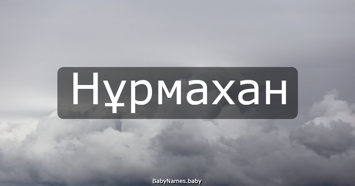 Нұрмахан
