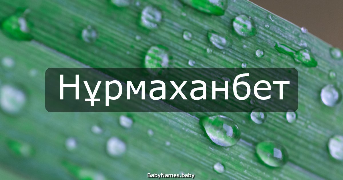 Нұрмаханбет
