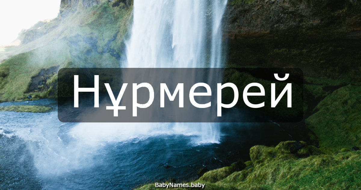 Нұрмерей