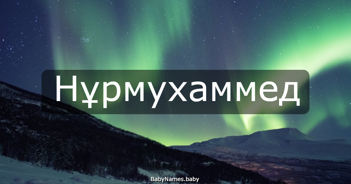 Нұрмухаммед