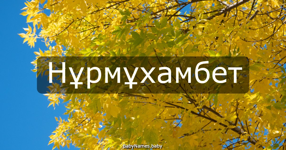 Нұрмұхамбет