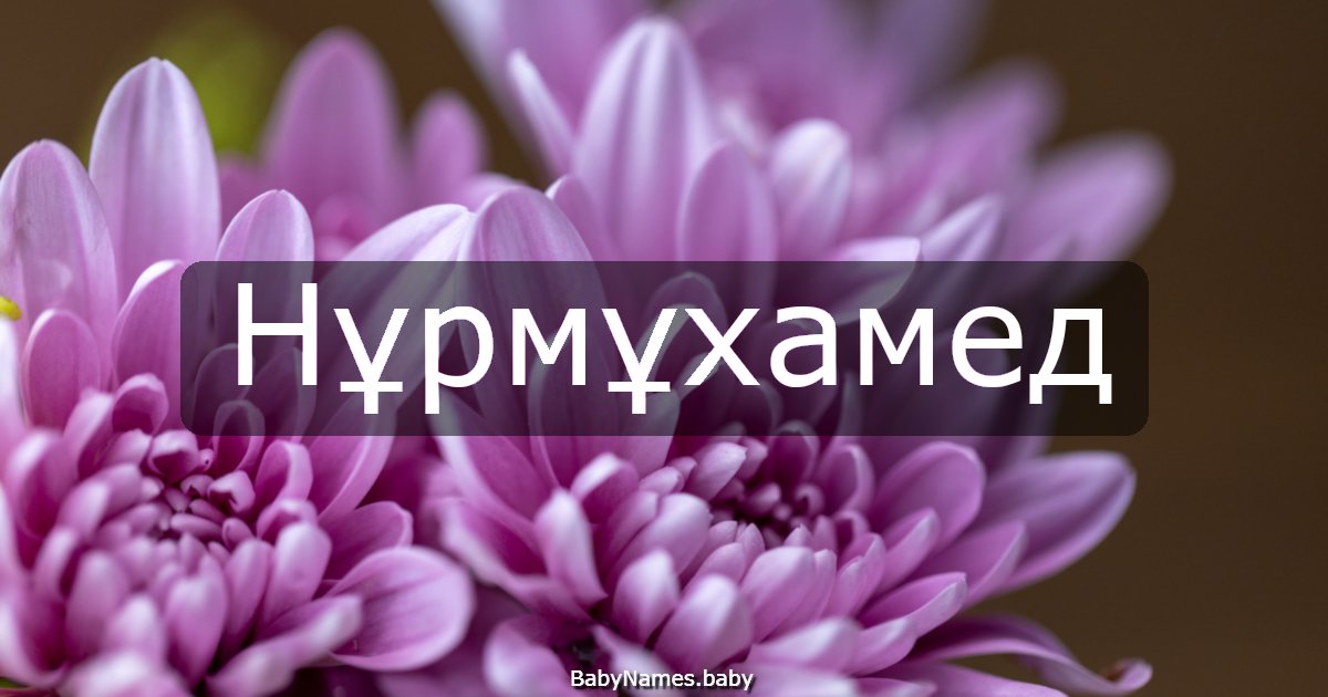 Нұрмұхамед