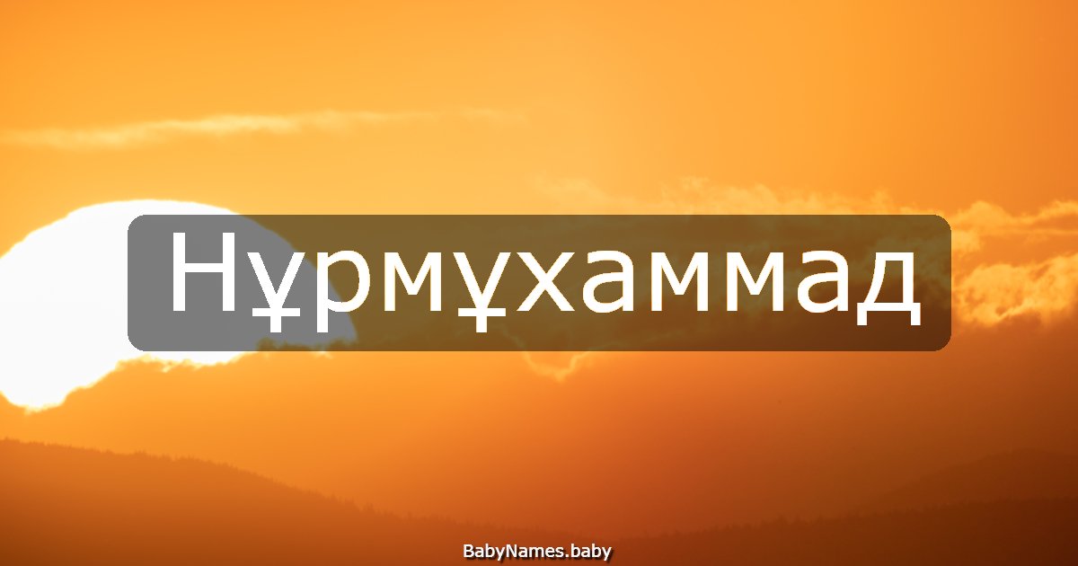 Нұрмұхаммад
