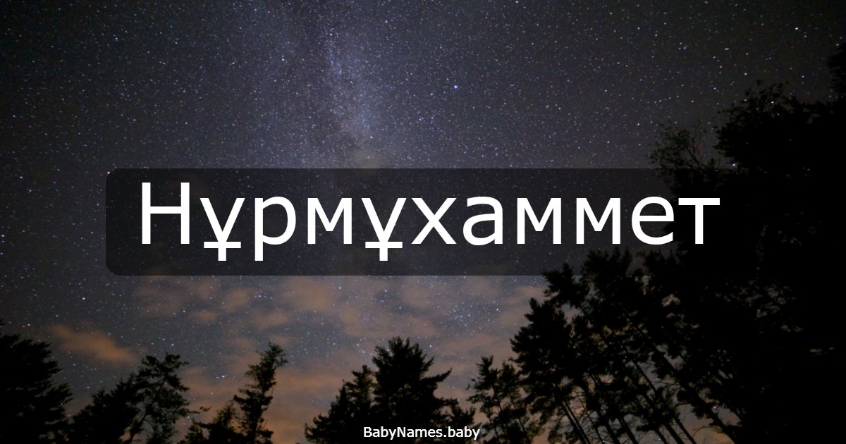 Нұрмұхаммет