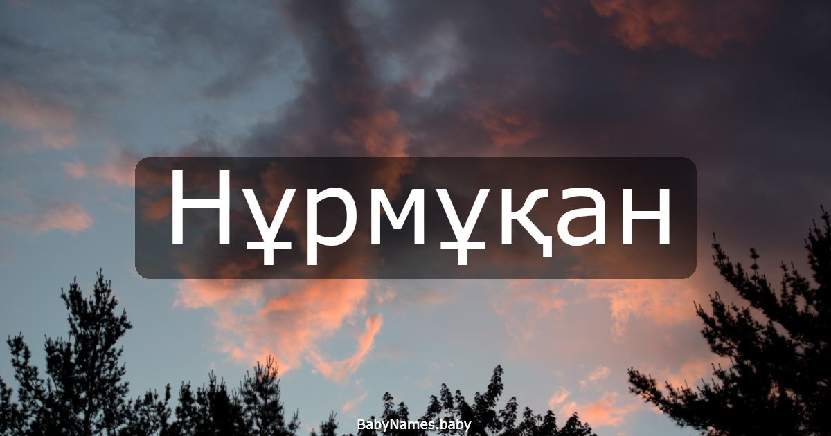 Нұрмұқан