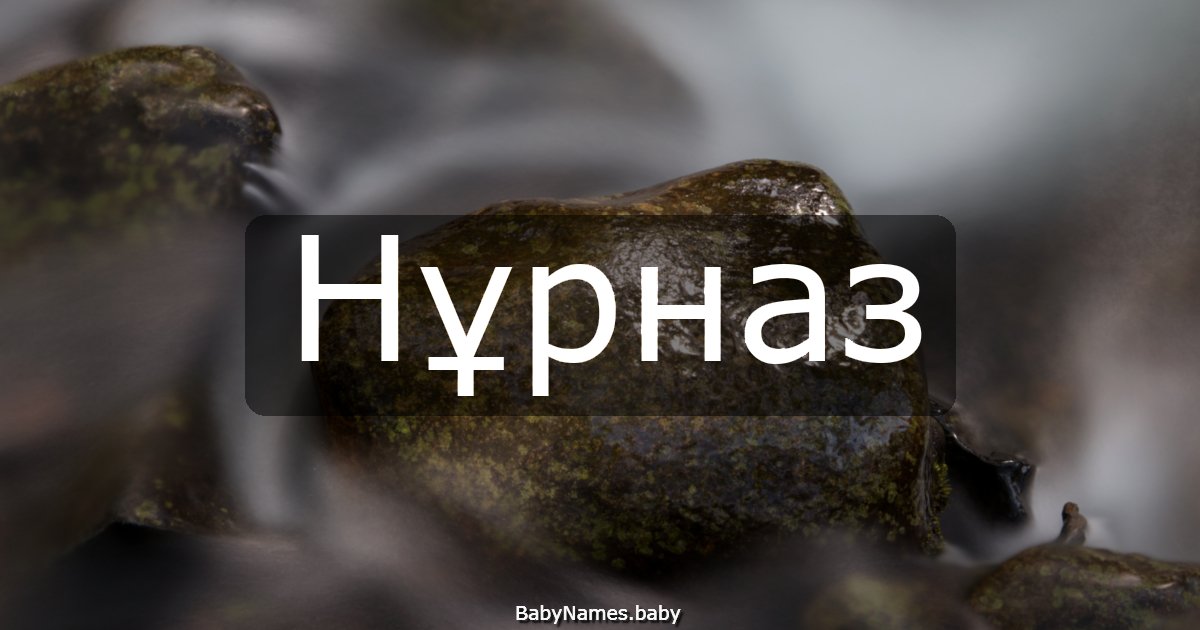 Нұрназ