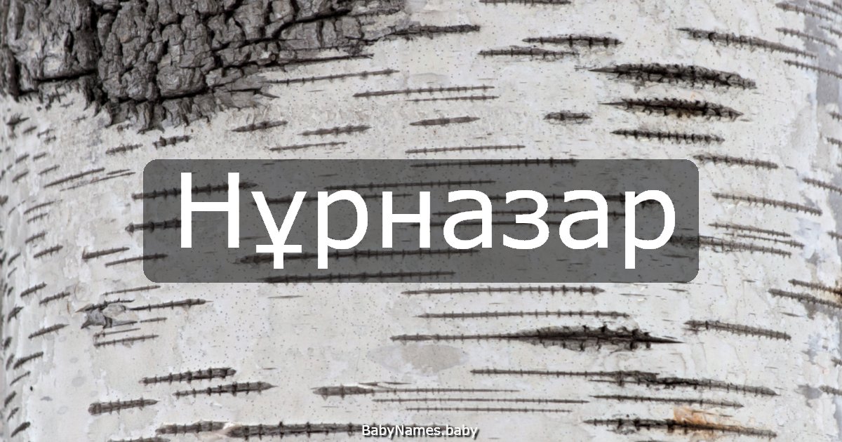 Нұрназар