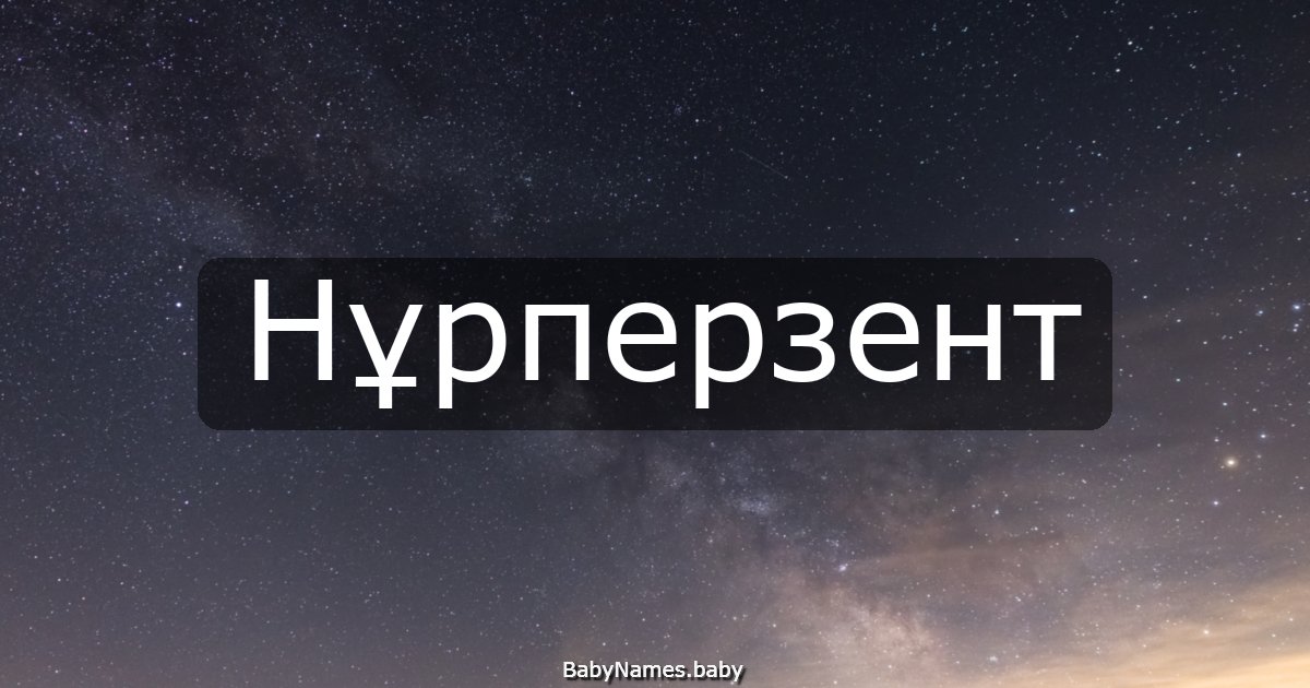 Нұрперзент