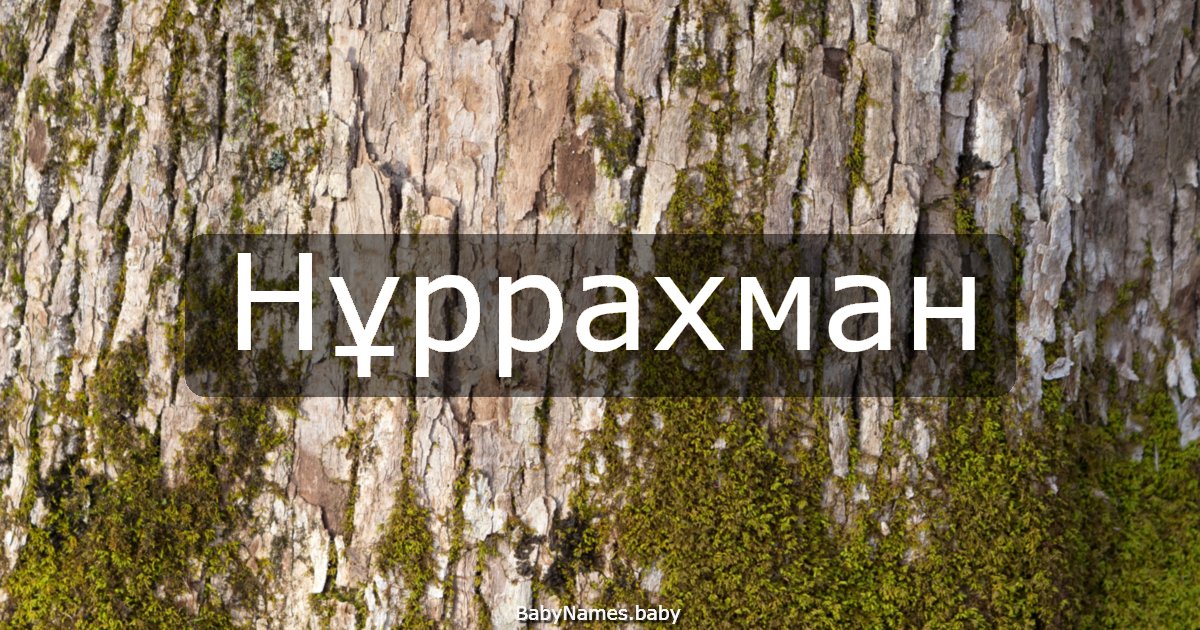 Нұррахман