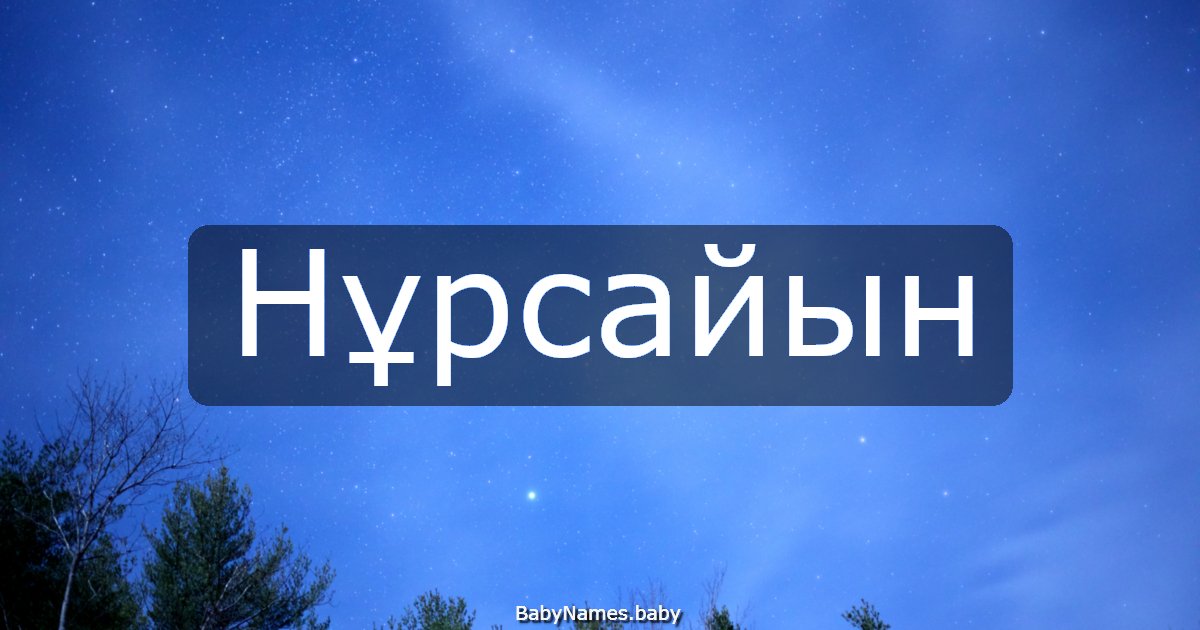 Нұрсайын