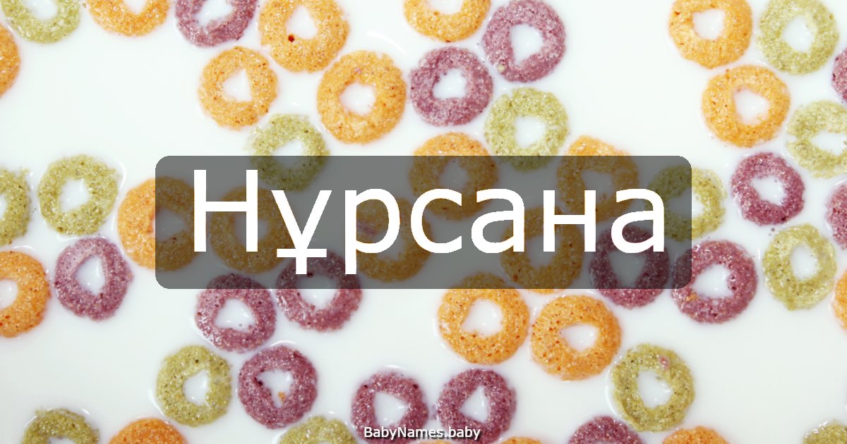 Нұрсана