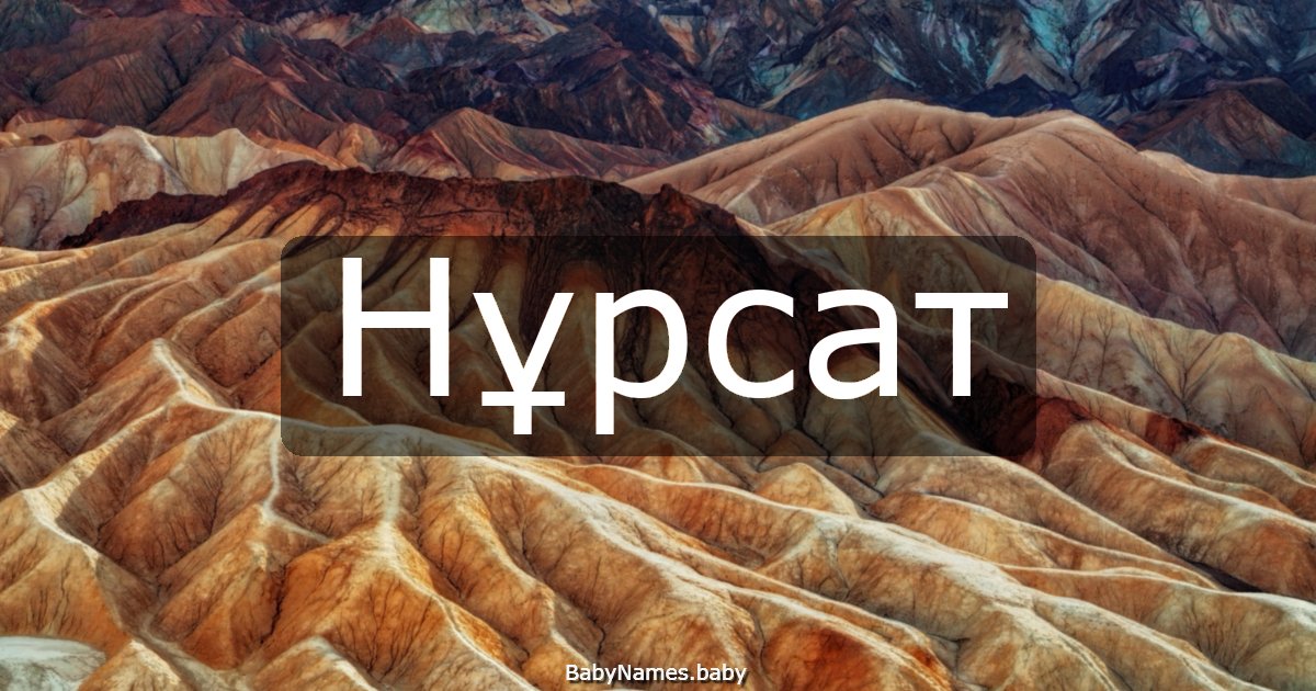 Нұрсат