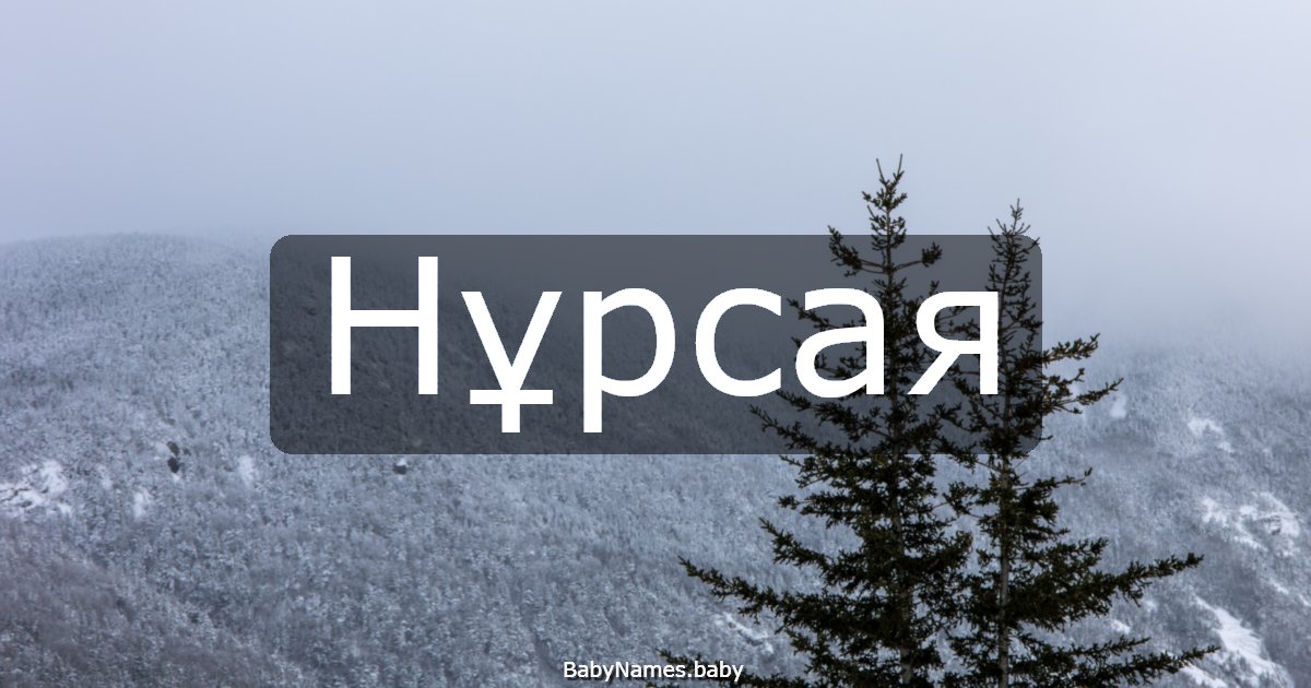 Нұрсая