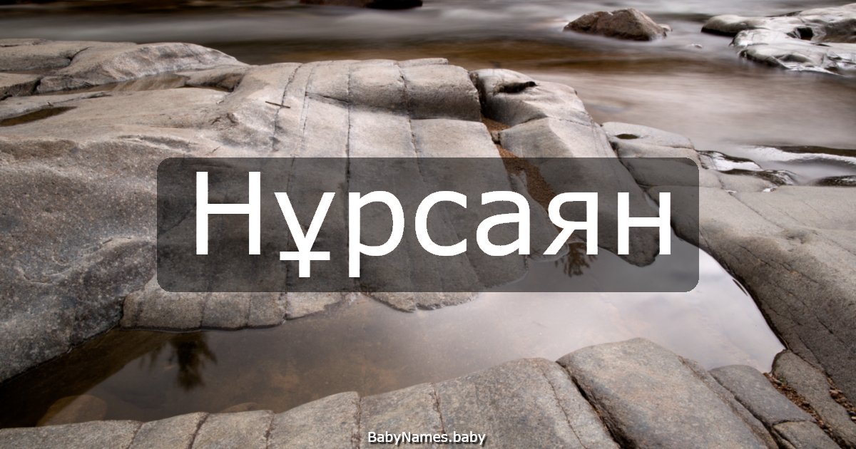 Нұрсаян