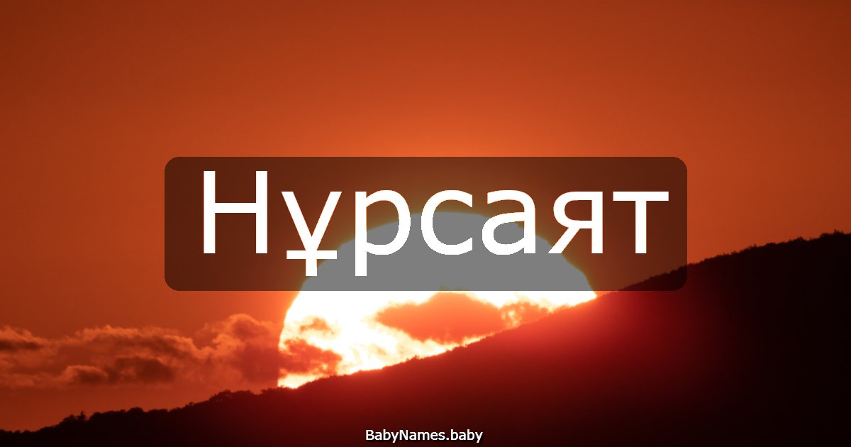 Нұрсаят