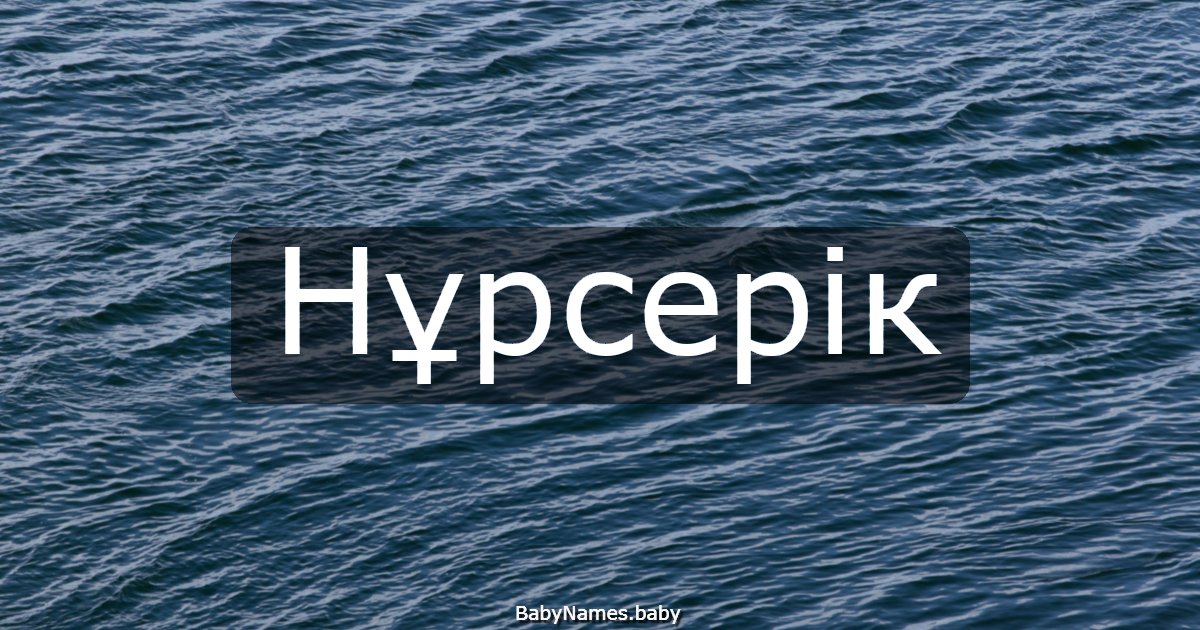 Нұрсерік